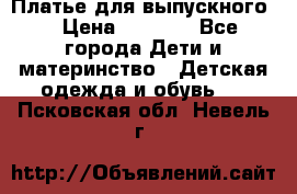 Платье для выпускного  › Цена ­ 4 500 - Все города Дети и материнство » Детская одежда и обувь   . Псковская обл.,Невель г.